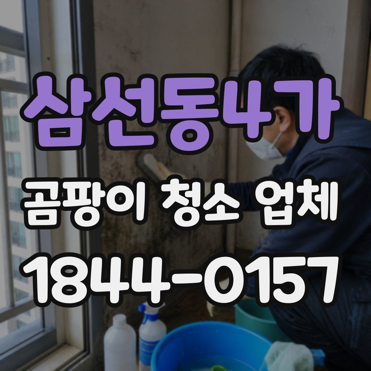 삼선동4가 곰팡이 청소 업체 현장 방문 전 사진으로 남길 부분은 어디일까