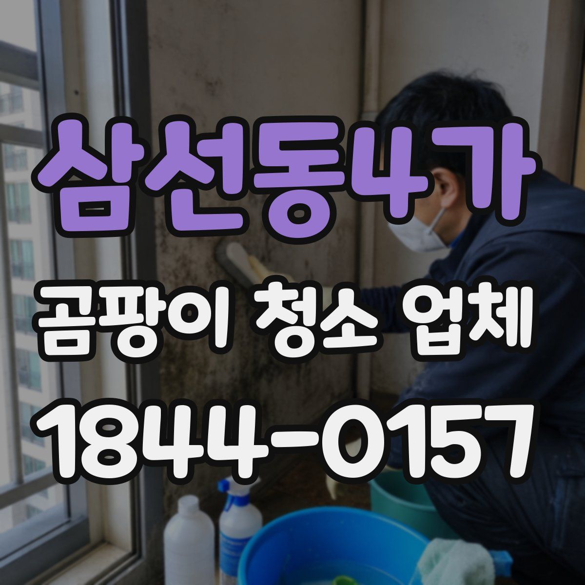 삼선동4가 곰팡이 청소 업체