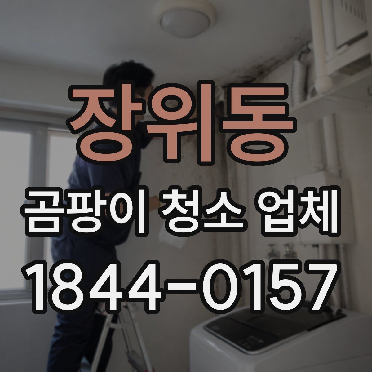 장위동 곰팡이 청소 업체 작업 후 냄새와 잔여물 관리 요령