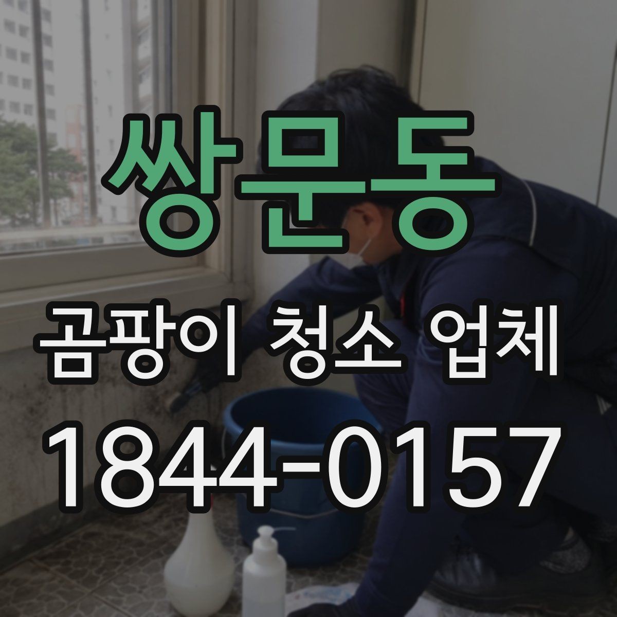 쌍문동 곰팡이 청소 업체 벽지와 실리콘의 특성 제거가 다른 이유