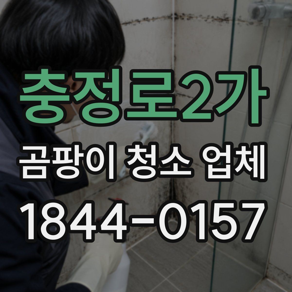 충정로2가 곰팡이 청소 업체 침실 벽면 오염이 심할 때 처리 과정