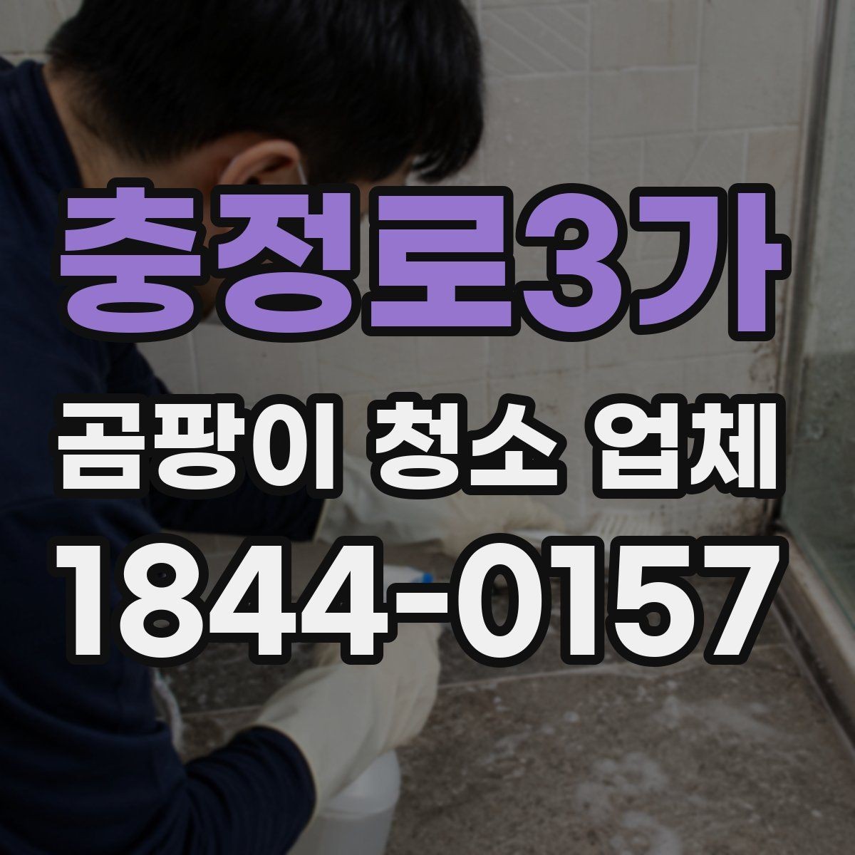 충정로3가 곰팡이 청소 업체 곰팡이 재발을 줄이려면 환기부터 점검해야 하는 이유
