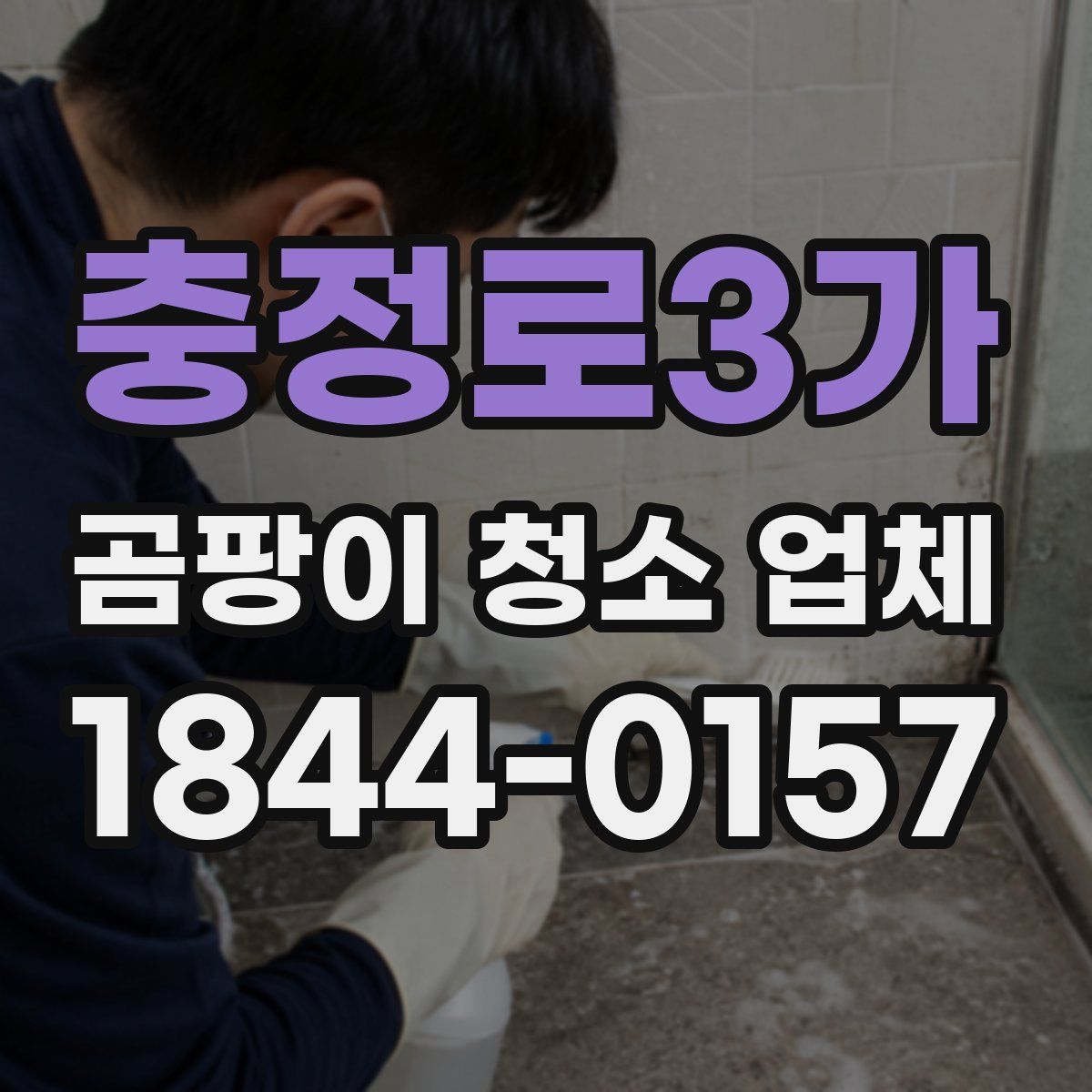 충정로3가 곰팡이 청소 업체