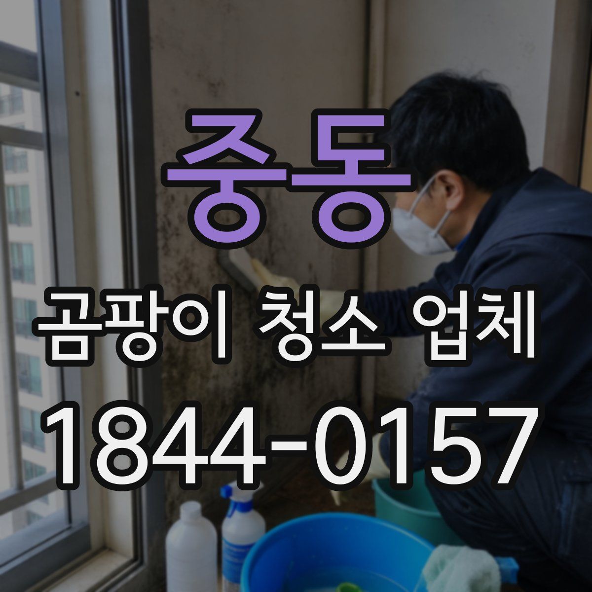 중동 곰팡이 청소 업체