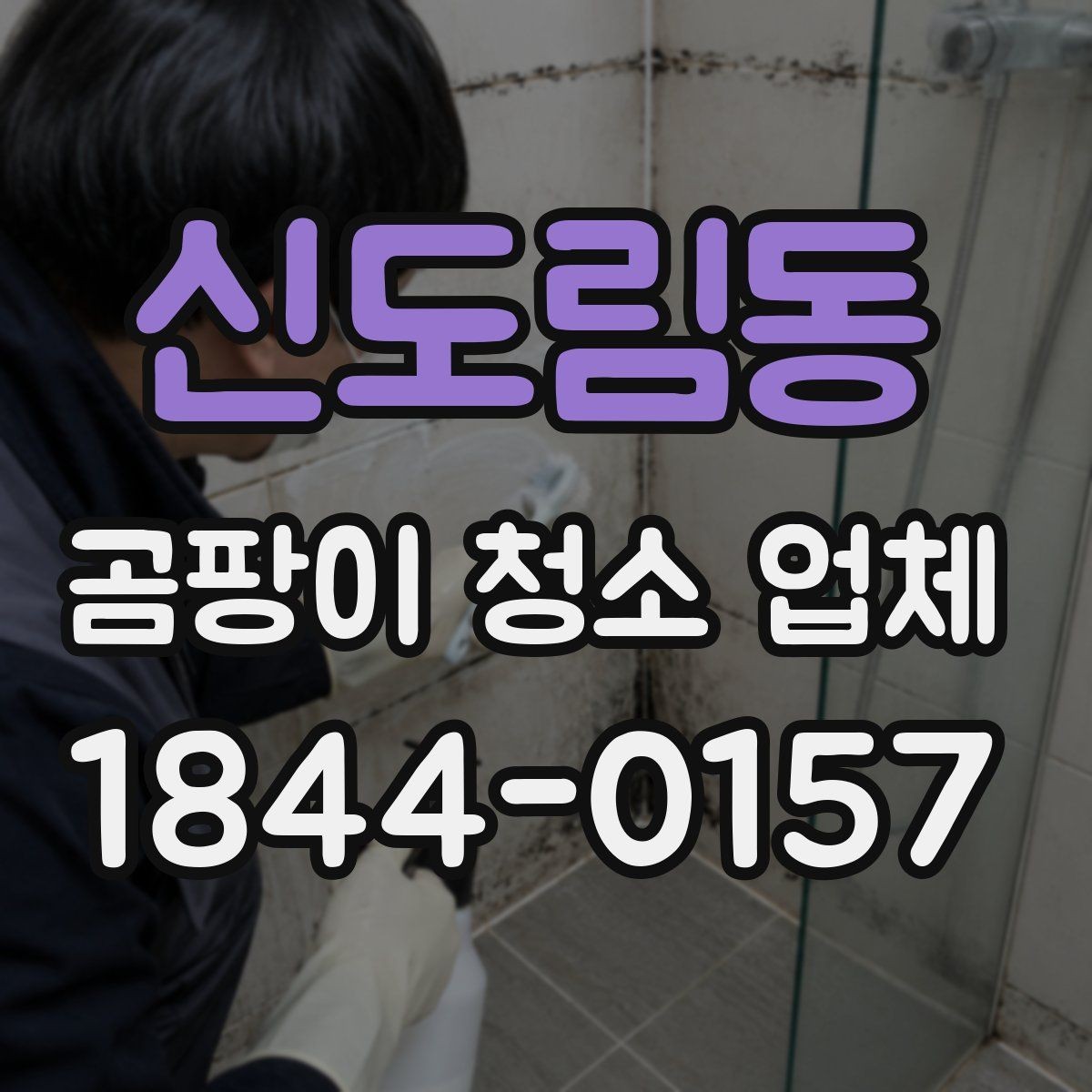 신도림동 곰팡이 청소 업체 작업 후 냄새와 잔여물 관리 방법