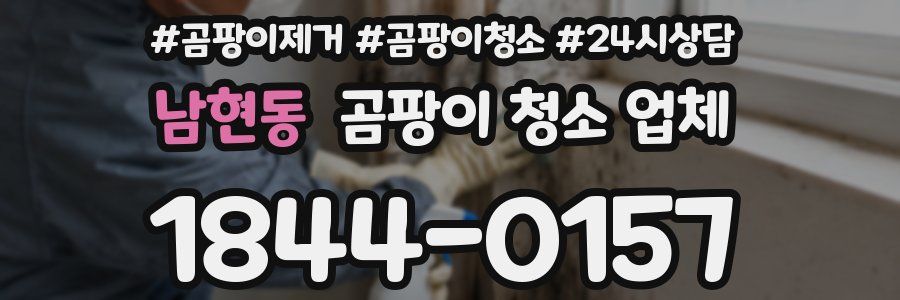 남현동 곰팡이 청소 업체