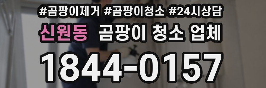 신원동 곰팡이 청소 업체