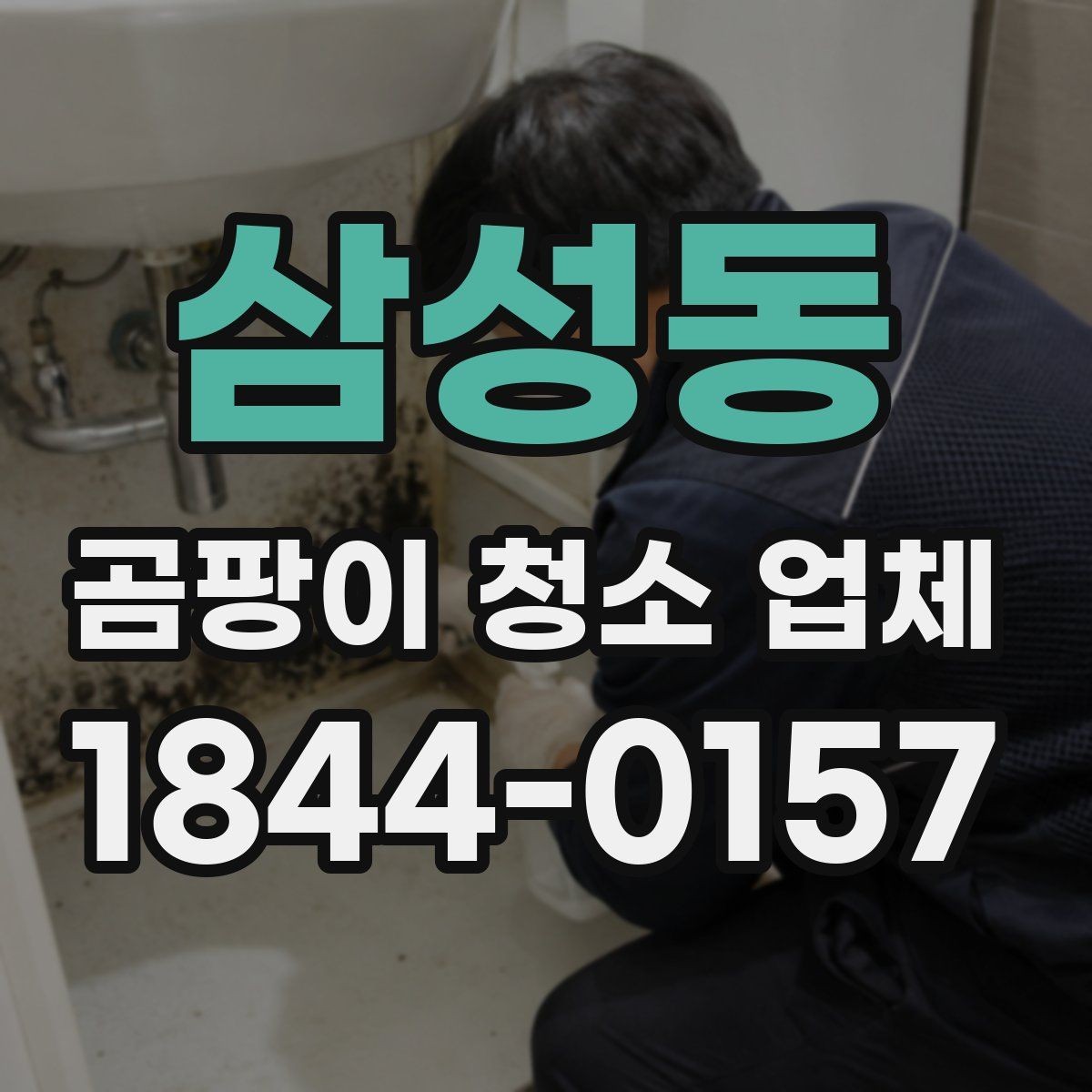 삼성동 곰팡이 청소 업체 침실 벽면 오염이 심할 때 진행하는 처리 과정