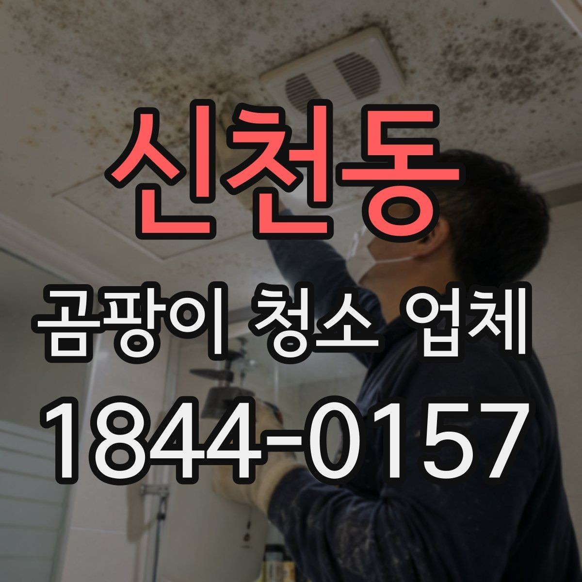 신천동 곰팡이 청소 업체 냄새가 남는 공간을 관리하는 요령