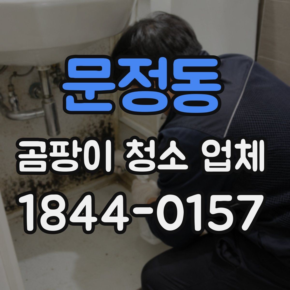 문정동 곰팡이 청소 업체 환기구 주변 오염이 생기는 대표 원인