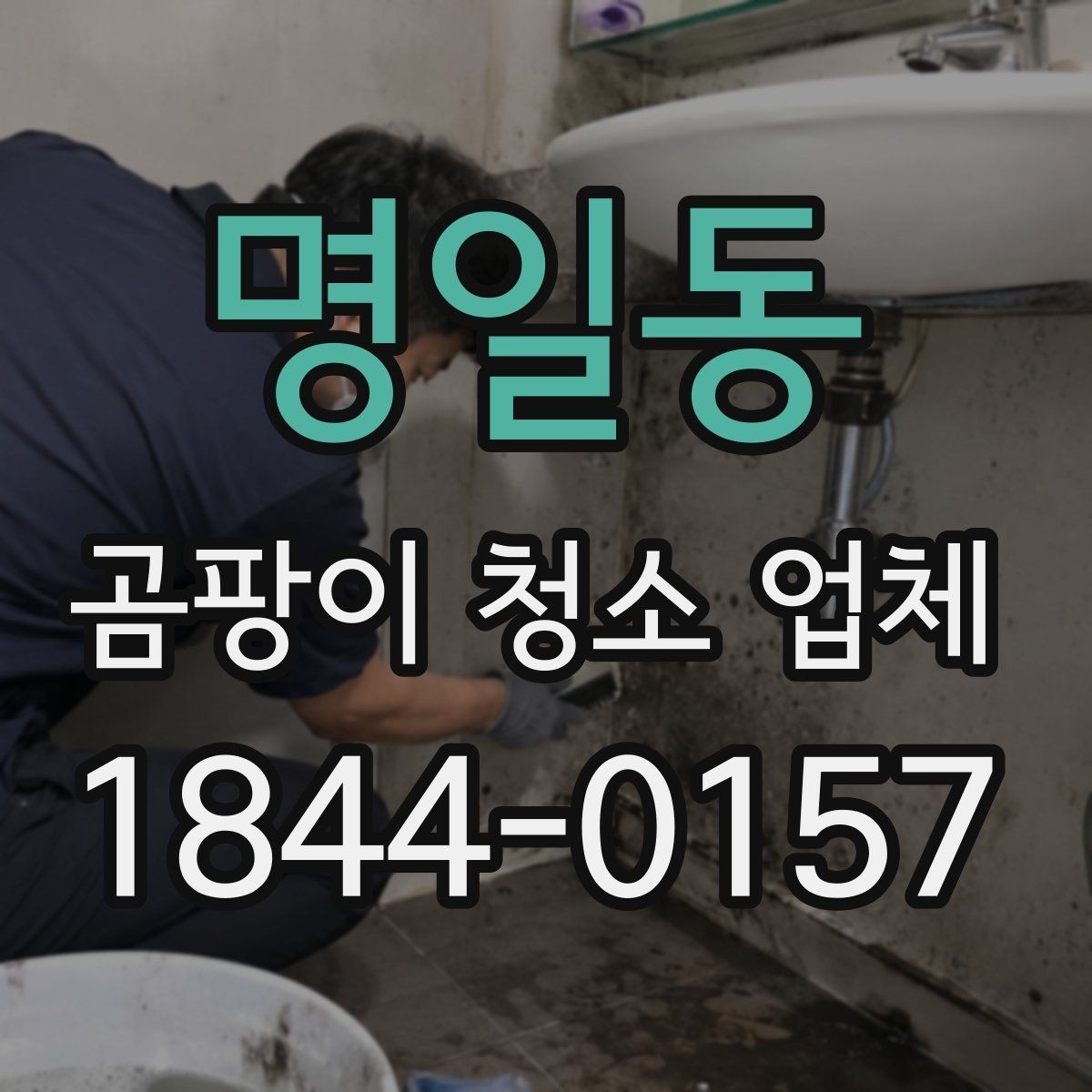 명일동 곰팡이 청소 업체 패브릭 냄새가 남을 때 확인할 처리 기준