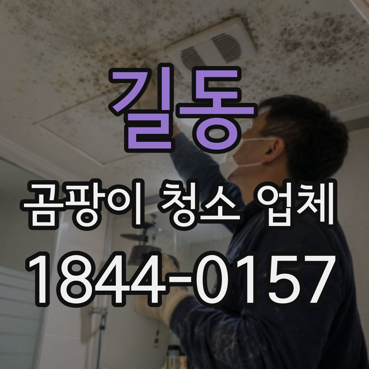 길동 곰팡이 청소 업체