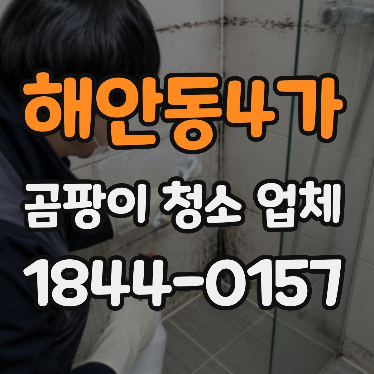 해안동4가 곰팡이 청소 업체 환기구 주변 오염이 생기는 대표 원인