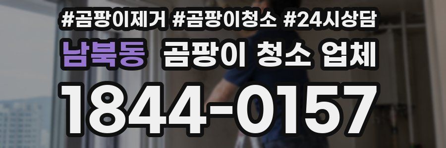 남북동 곰팡이 청소 업체