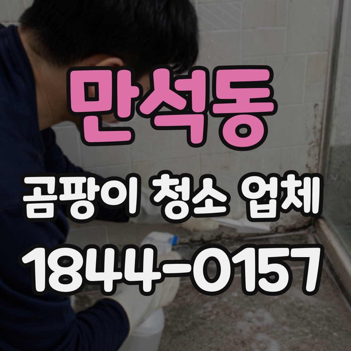 만석동 곰팡이 청소 업체