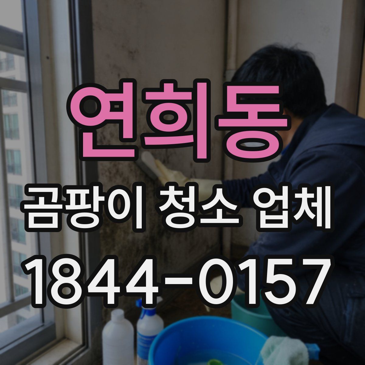 연희동 곰팡이 청소 업체