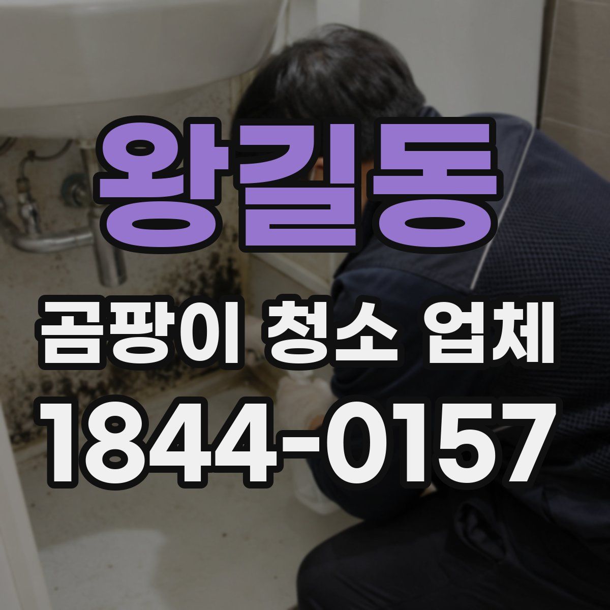 왕길동 곰팡이 청소 업체