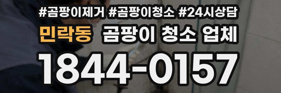 민락동 곰팡이 청소 업체