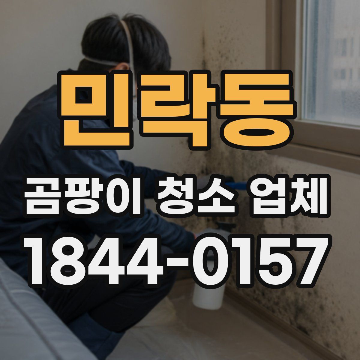 민락동 곰팡이 청소 업체