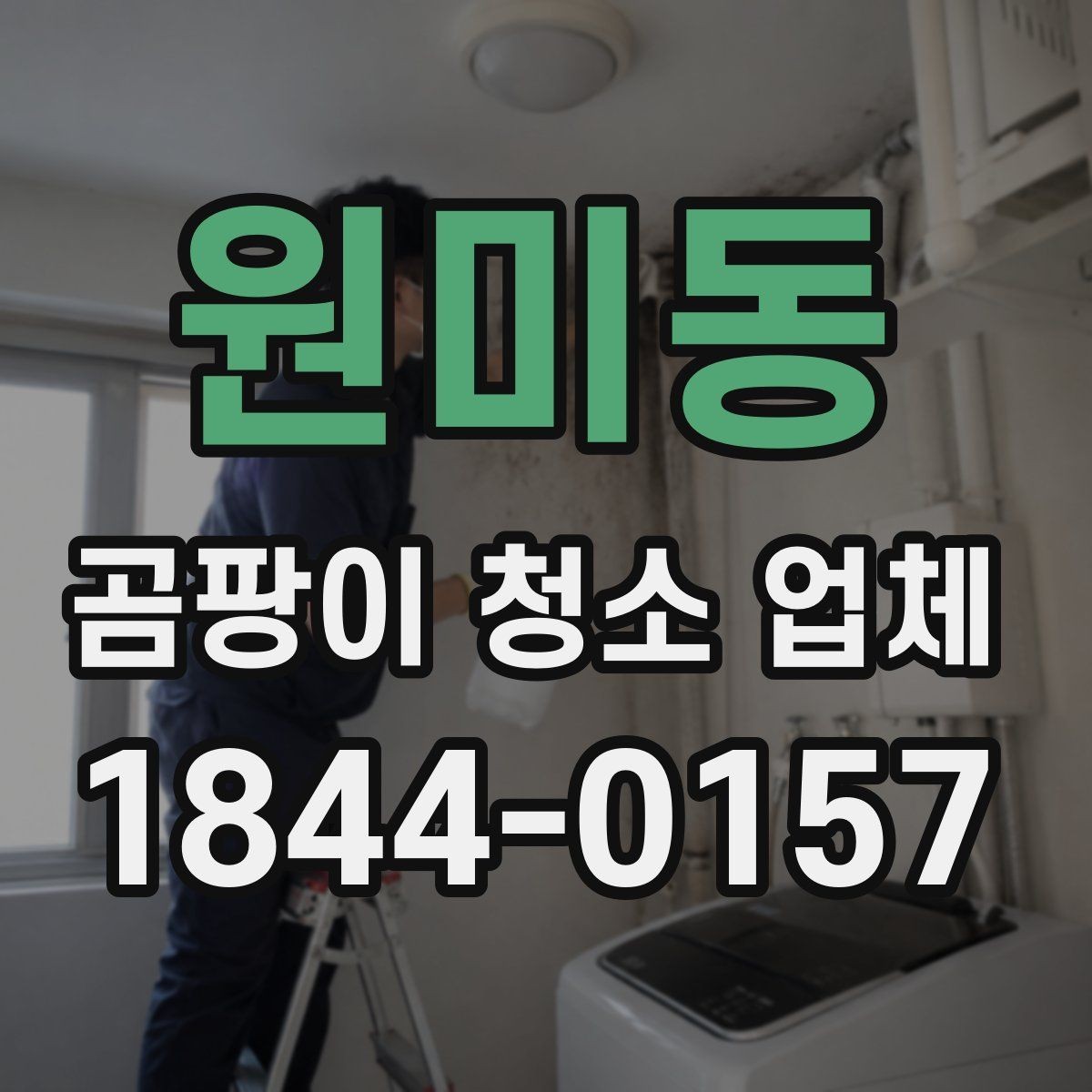 원미동 곰팡이 청소 업체 베란다 결로와 누수 자국을 나누는 기준