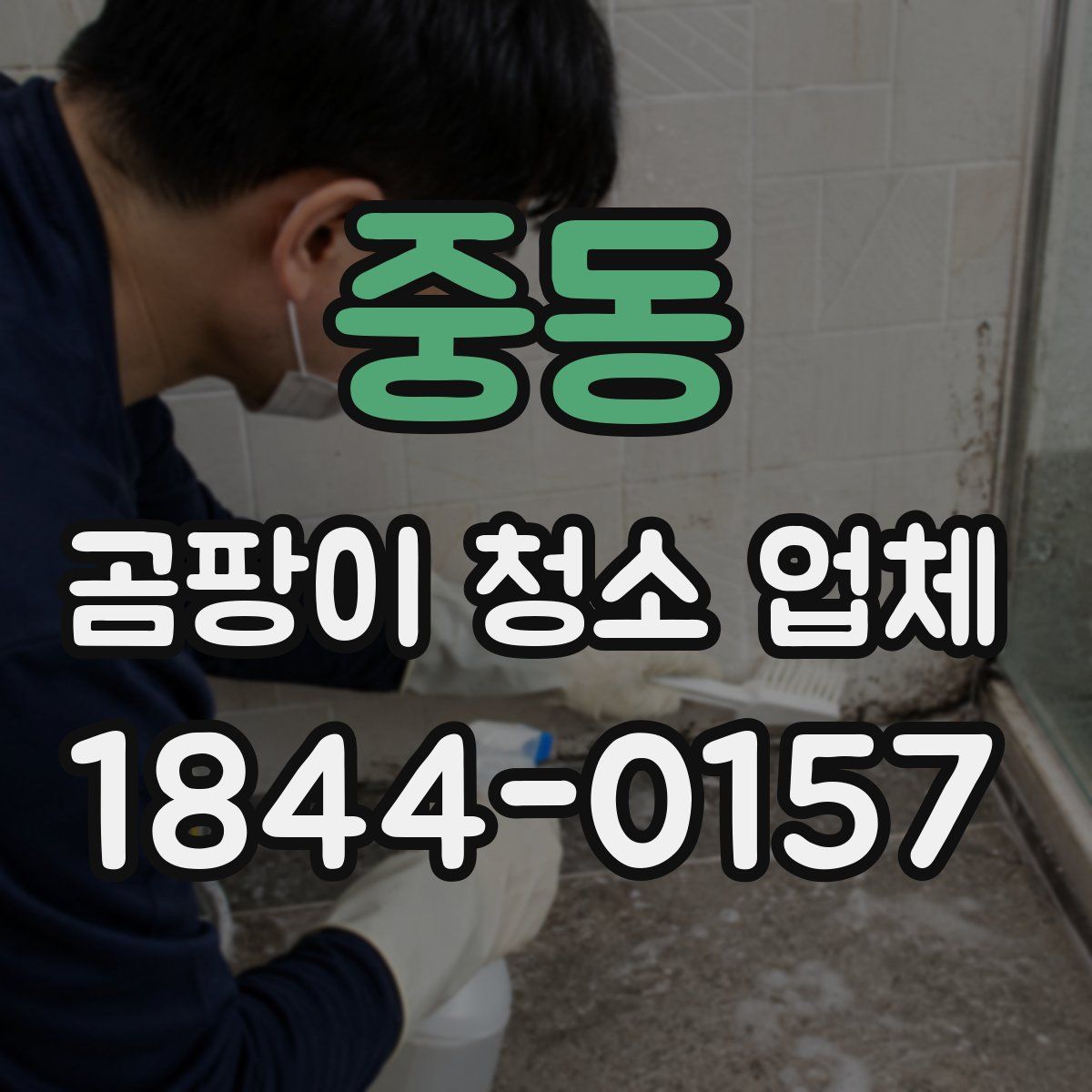 중동 곰팡이 청소 업체