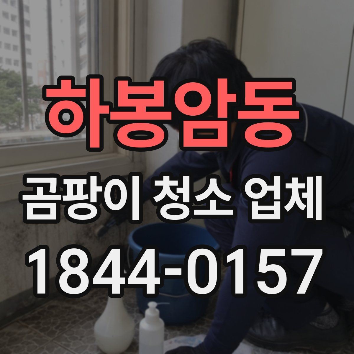 하봉암동 곰팡이 청소 업체 곰팡이 냄새 원인과 공기 흐름 점검법
