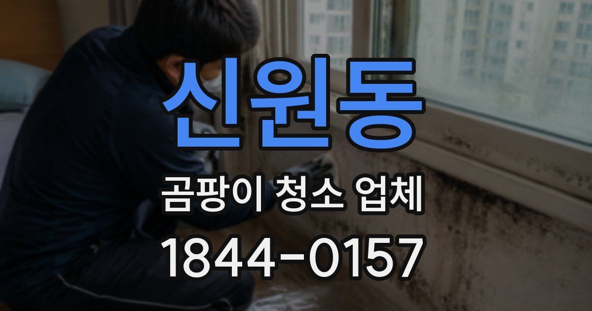신원동 곰팡이 청소 업체