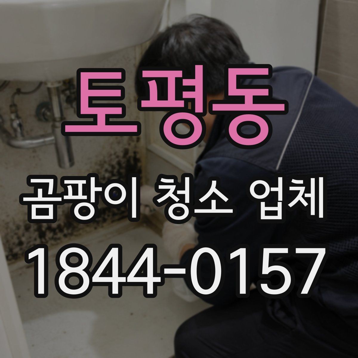 토평동 곰팡이 청소 업체 배관 주변 누수 흔적 함께 점검하기