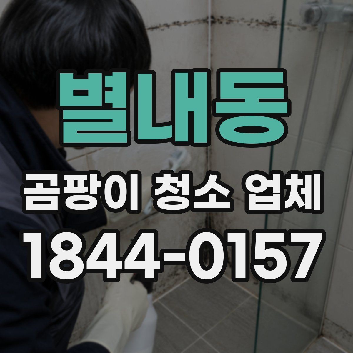 별내동 곰팡이 청소 업체 환기구 주변 오염이 생기는 대표 원인