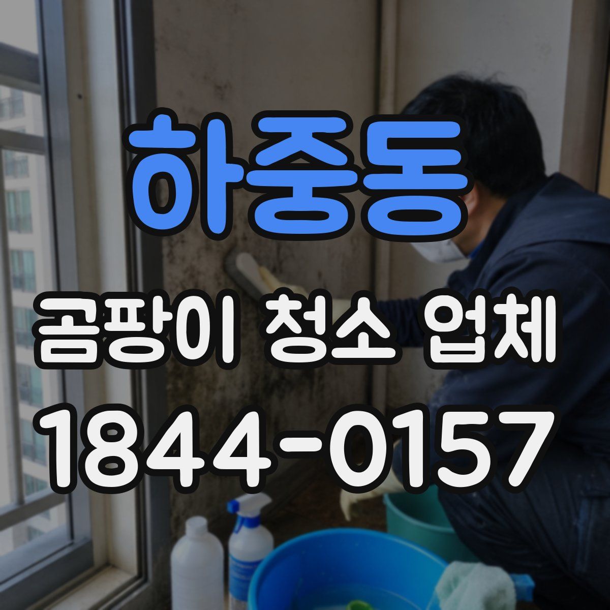 하중동 곰팡이 청소 업체