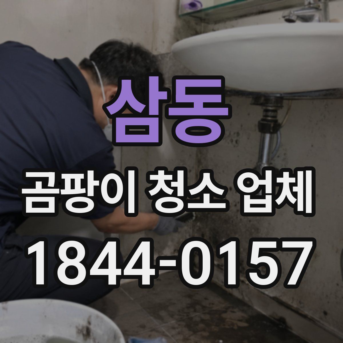 삼동 곰팡이 청소 업체
