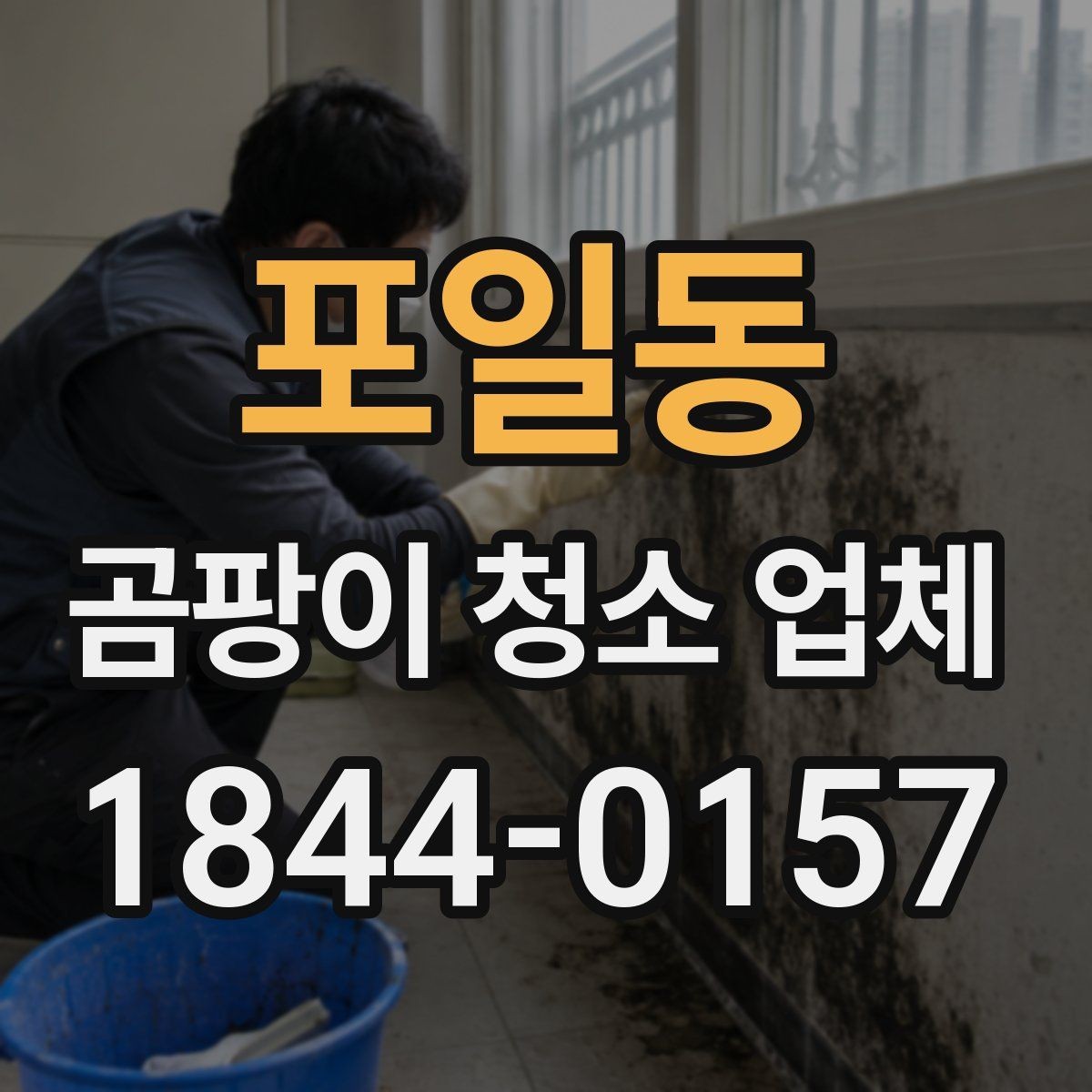 포일동 곰팡이 청소 업체 환기구 주변 오염이 생기는 대표 원인
