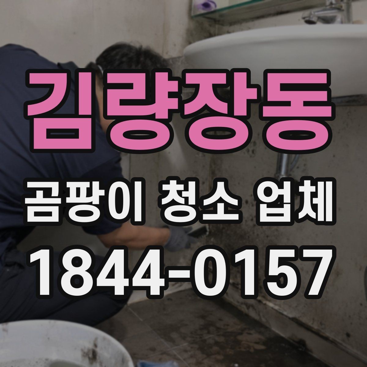 김량장동 곰팡이 청소 업체 청소 뒤 환기와 습도 관리가 중요한 이유
