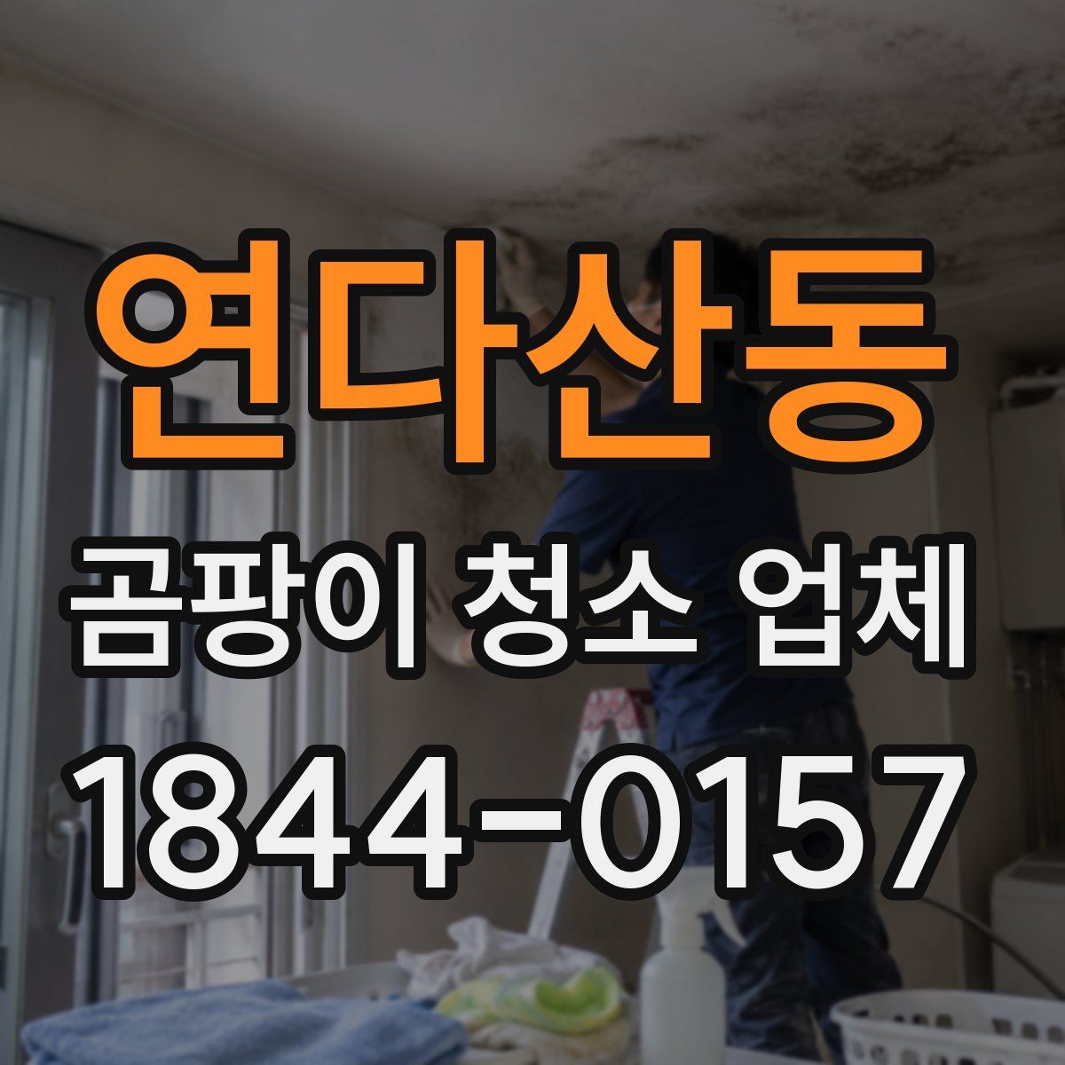 연다산동 곰팡이 청소 업체