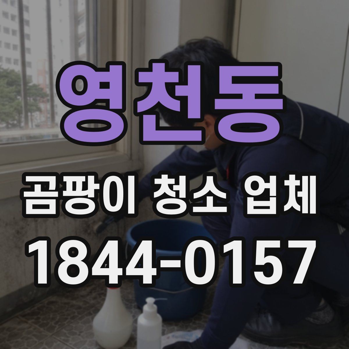 영천동 곰팡이 청소 업체 현장 방문 전에 사진으로 남길 부분은 어디일까