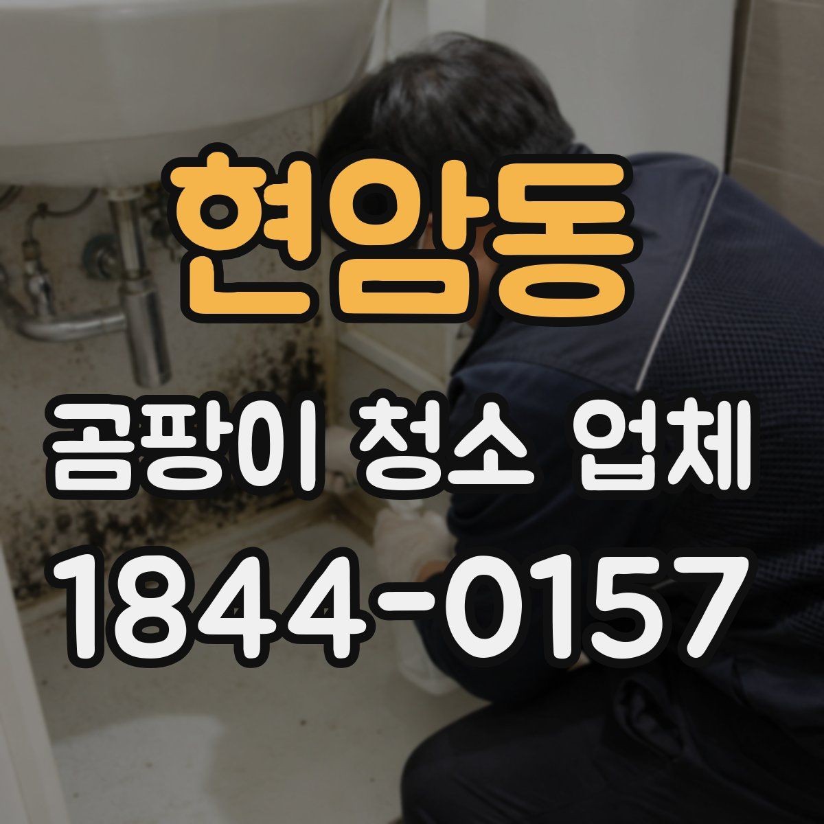 현암동 곰팡이 청소 업체 청소 후 실내 냄새가 남을 때 관리 요령