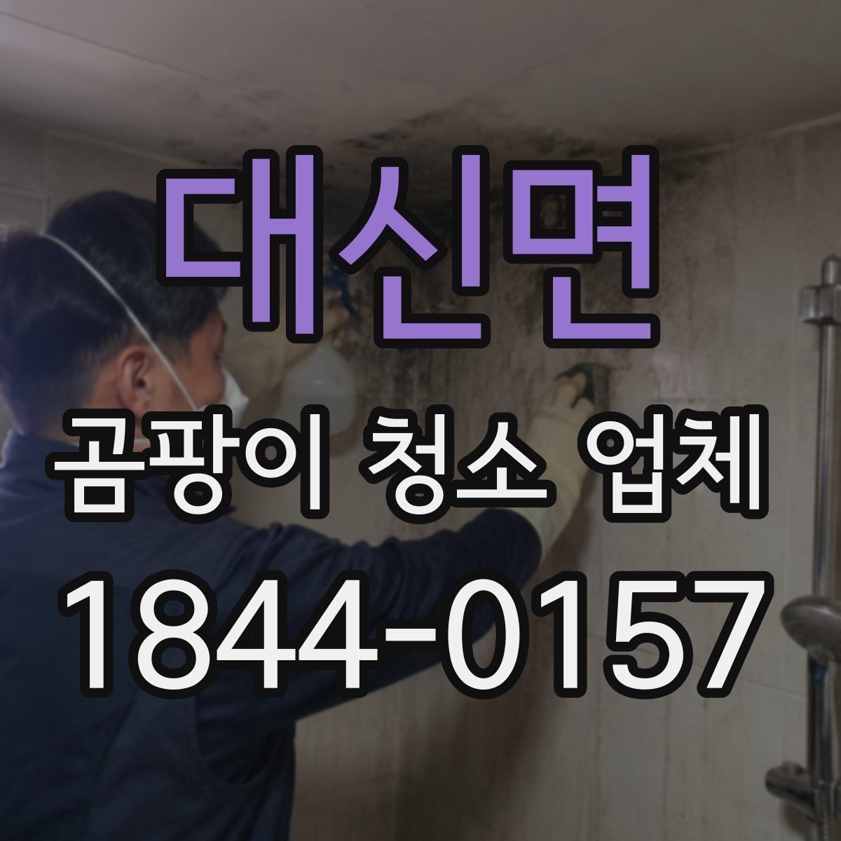 대신면 곰팡이 청소 업체 청소 뒤 냄새와 잔여물 관리를 돕는 방법
