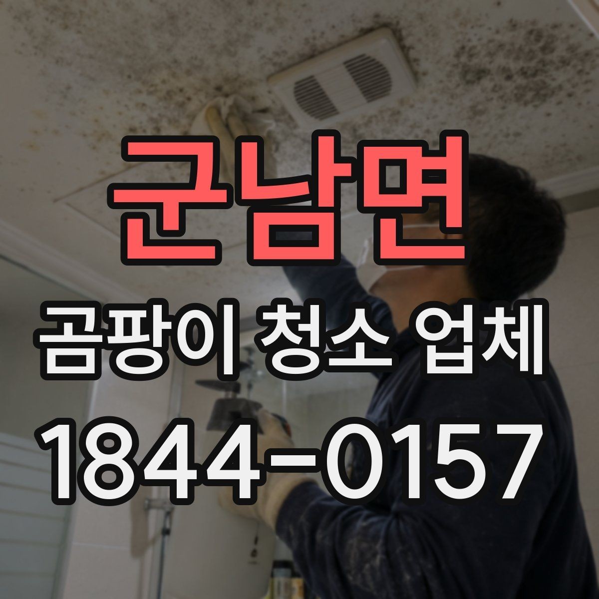 군남면 곰팡이 청소 업체 누수 의심 구간을 먼저 살피는 순서