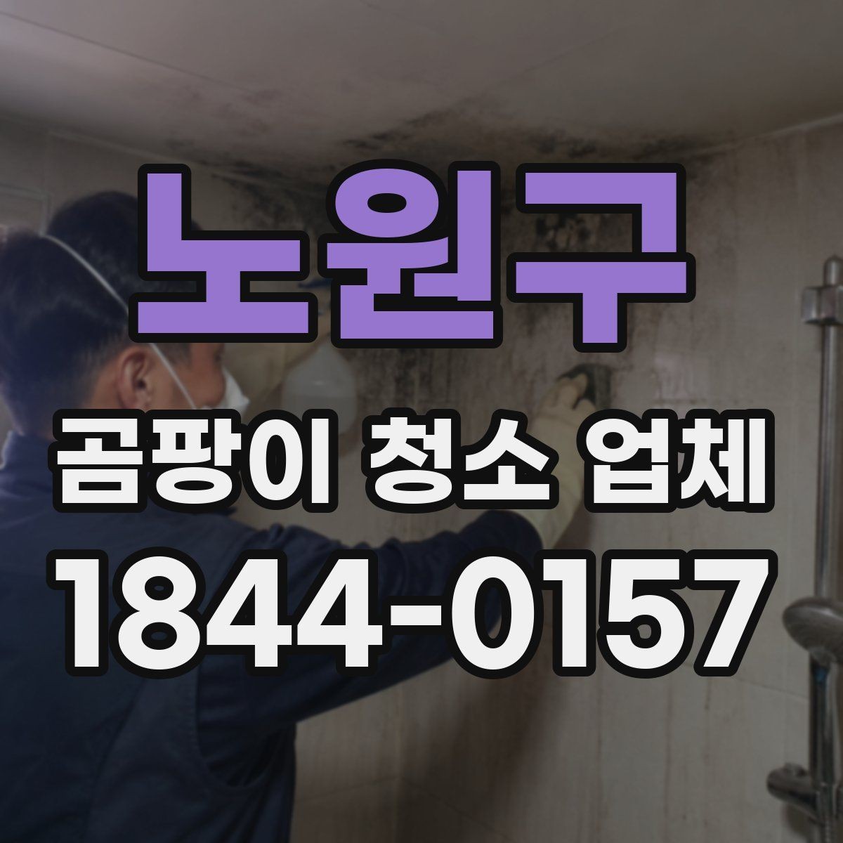 노원구 곰팡이 청소 업체 결로와 외벽 누수를 나누어 보는 기준