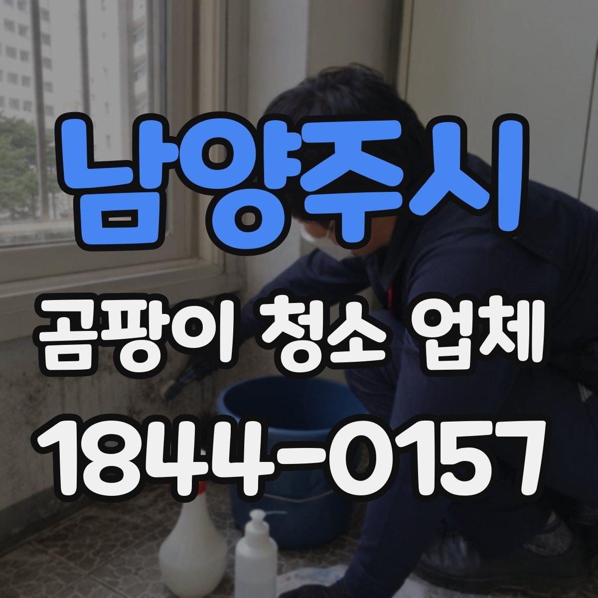 남양주시 곰팡이 청소 업체 곰팡이 재발 줄이려면 환기부터 점검해야 하는 이유
