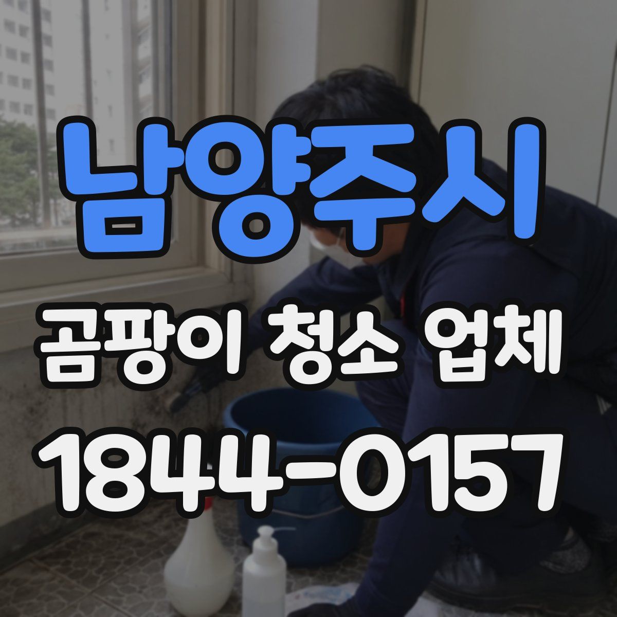 남양주시 곰팡이 청소 업체