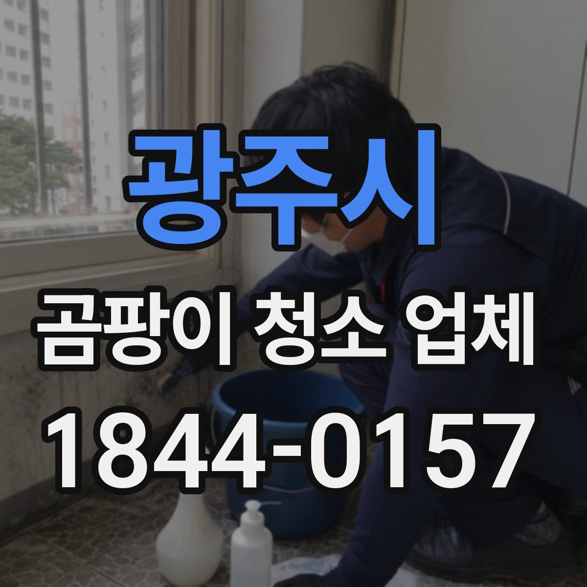 광주시 곰팡이 청소 업체