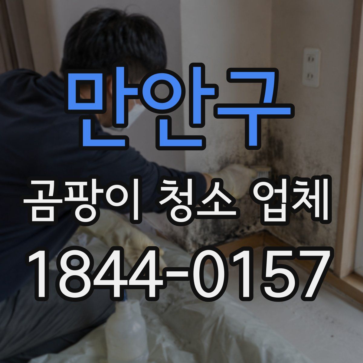 만안구 곰팡이 청소 업체