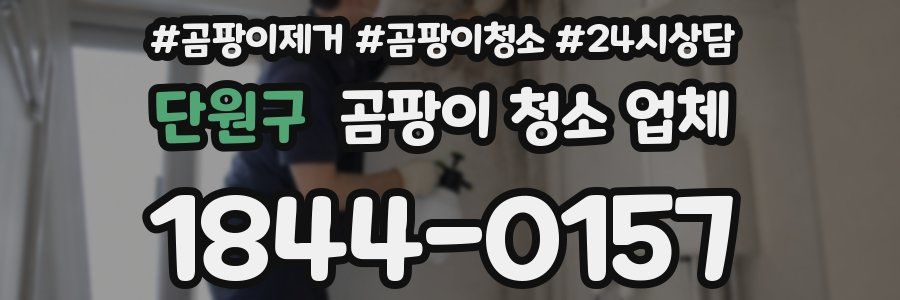단원구 곰팡이 청소 업체