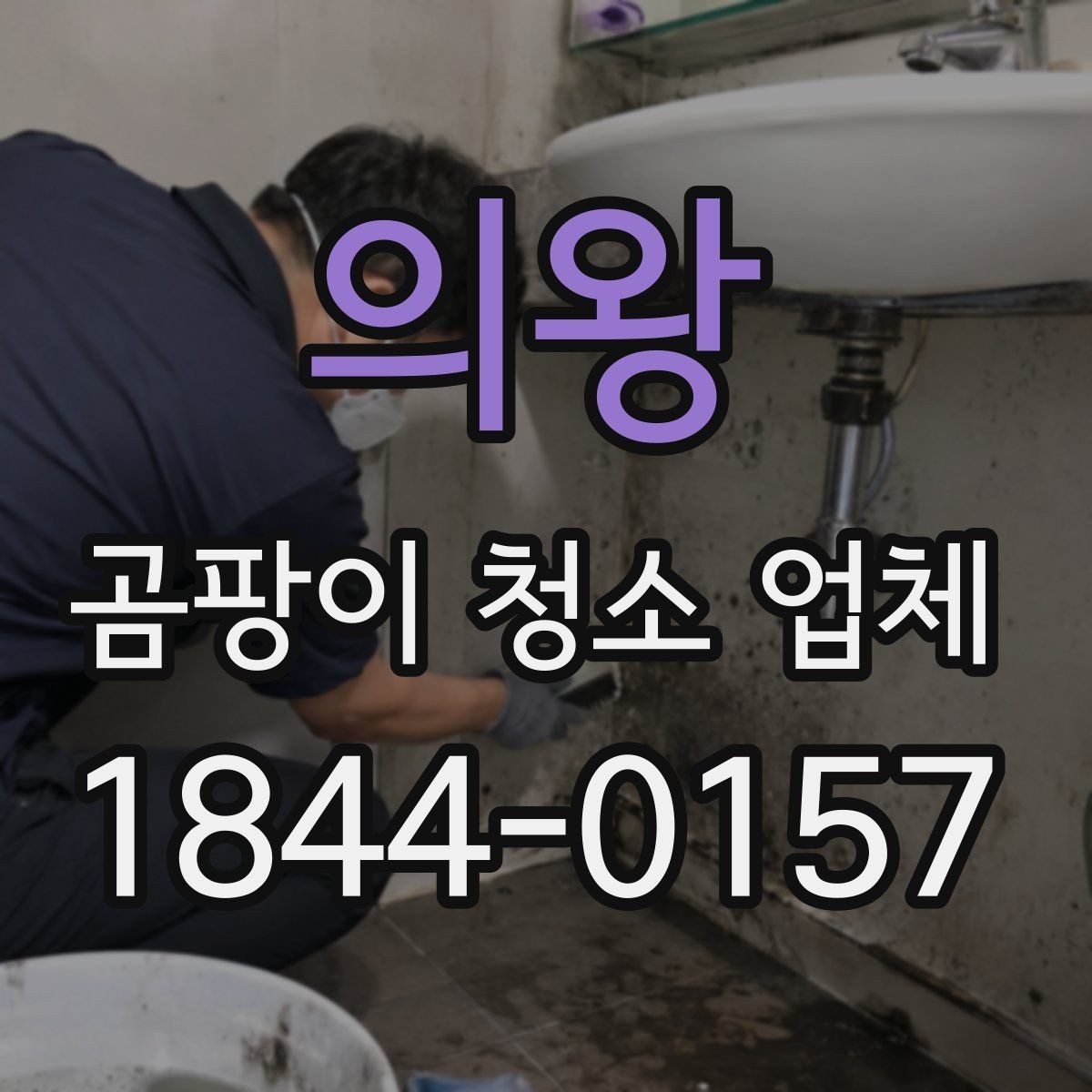 의왕 곰팡이 청소 업체 작업 전후 상태를 사진으로 남겨야 하는 이유