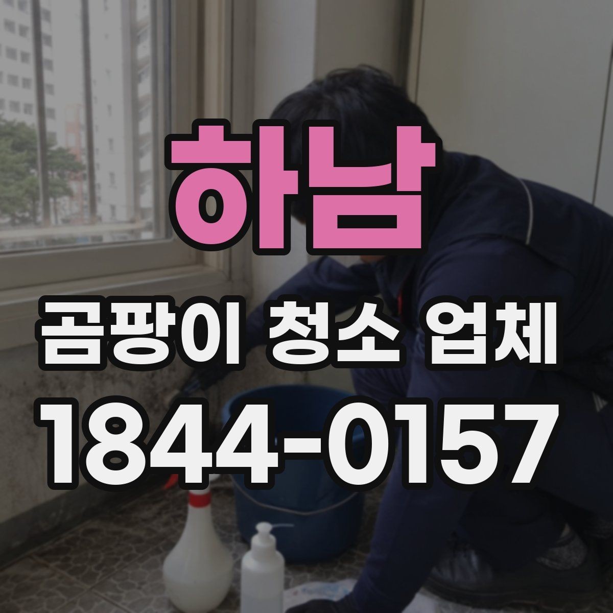 하남 곰팡이 청소 업체 공기청정기와 환기 병행 시 유의할 점