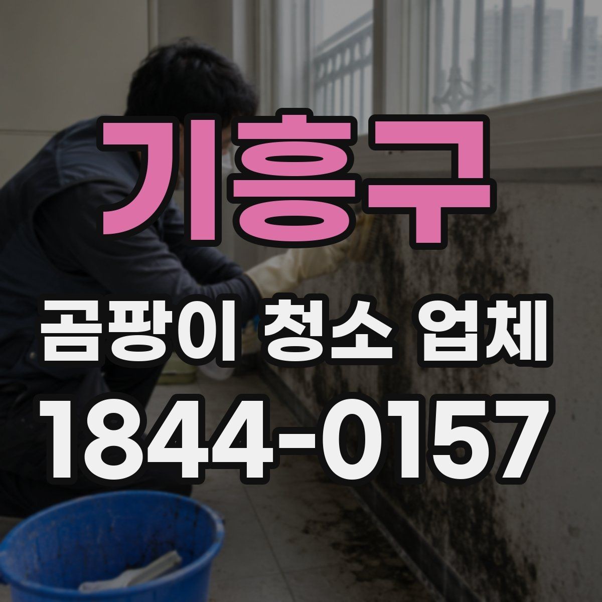 기흥구 곰팡이 청소 업체 환기 설비와 함께 확인하면 좋은 관리 요소