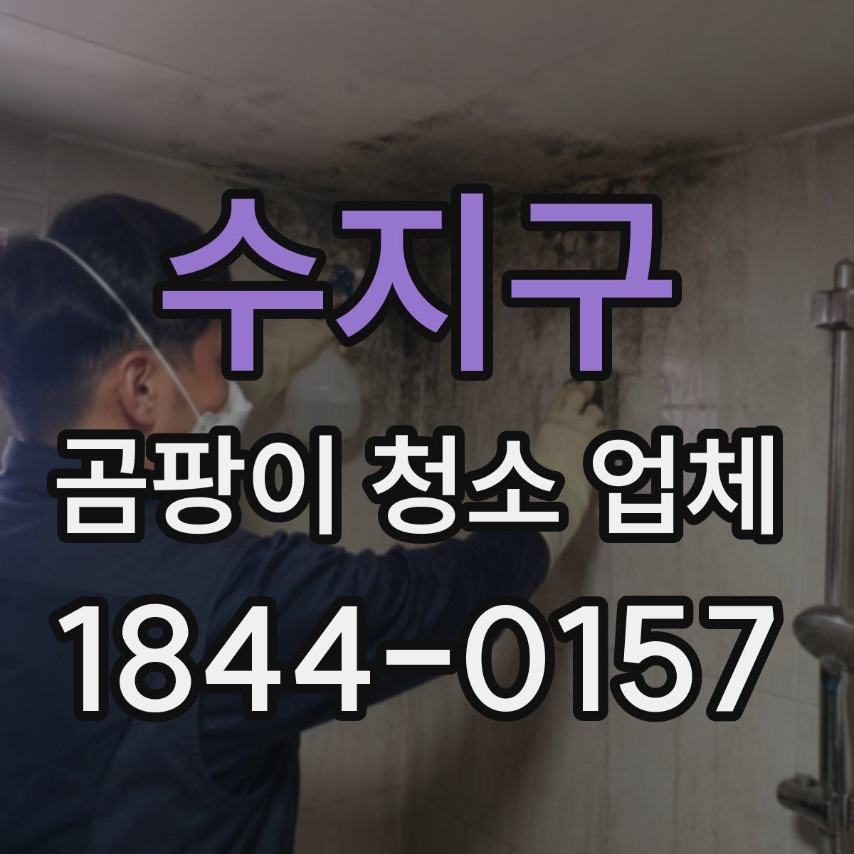 수지구 곰팡이 청소 업체 침실 벽면 오염이 심할 때 진행 과정