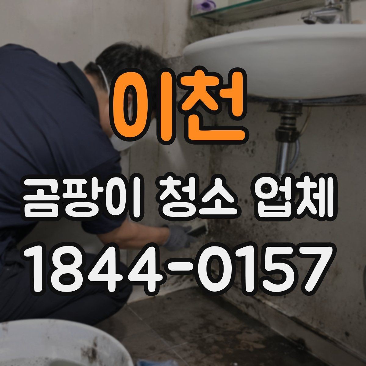 이천 곰팡이 청소 업체 결로와 외벽 누수를 구분해 보는 방법