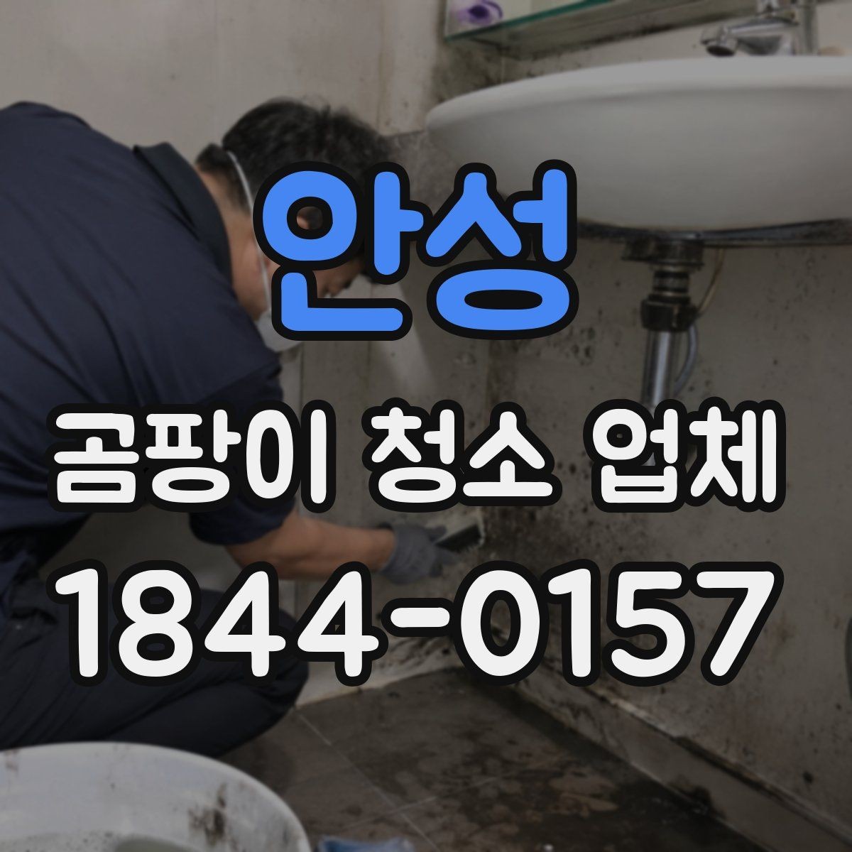 안성 곰팡이 청소 업체 욕실 줄눈과 실리콘 오염 처리 순서